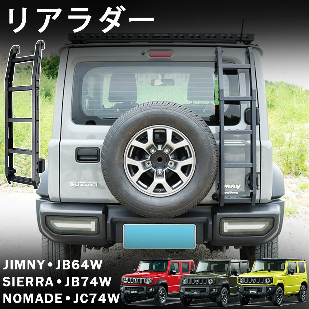 ジムニーノマド 5ドア ジムニーシエラ ジムニー JB64 JB74 JC74 パーツ アルミ製 リアラダー 軽量 梯子 はしご ハシゴ 外装 カスタム パーツ アクセサリー jimny jc74w jb74w jb64w