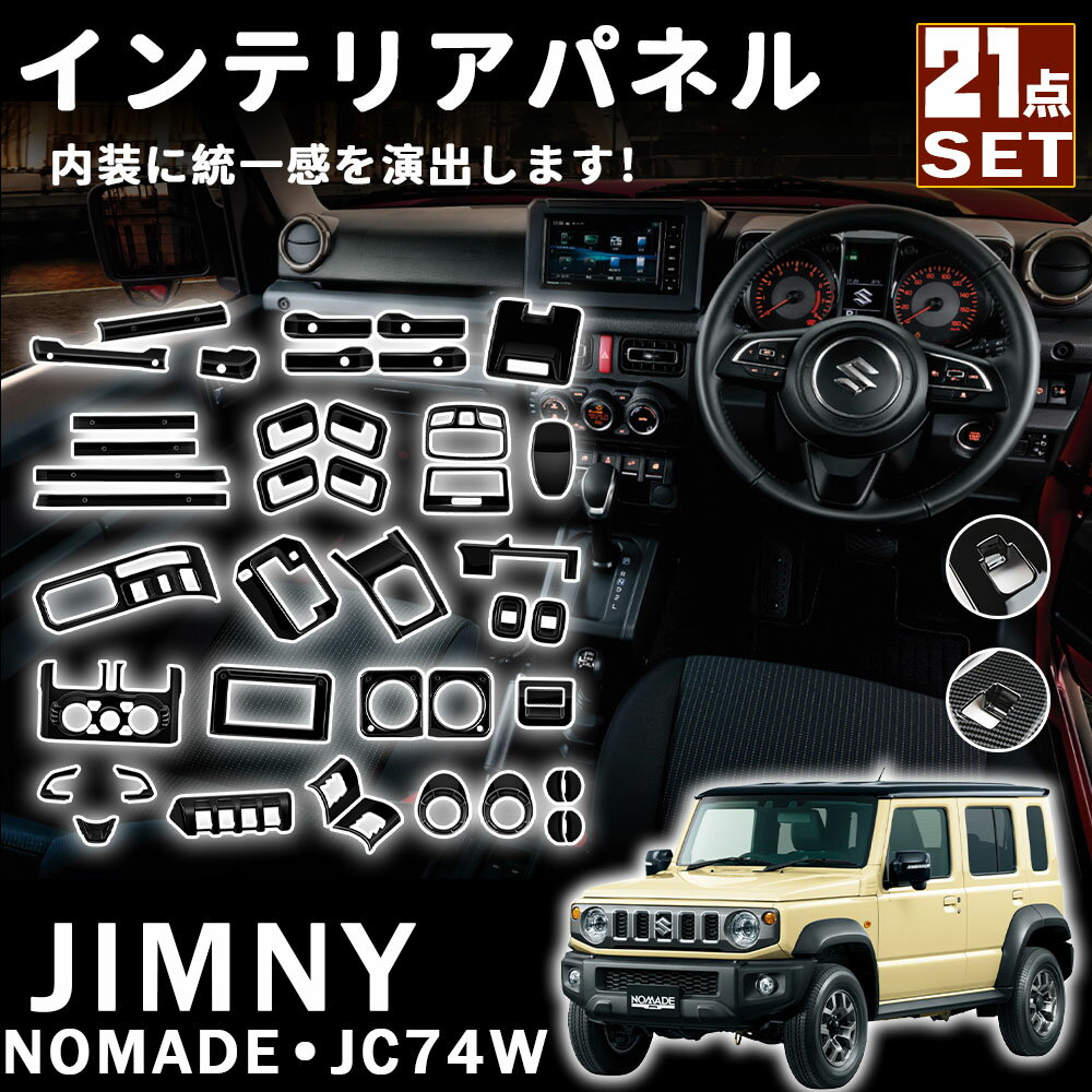 ジムニー ノマド JC74 アクセサリー セット割 インテリアパネル 21点セット ピアノブラック カーボン調 内装に統一感を演出 内装 カスタム パーツ ドレスアップ アクセサリー JIMNY NOMADE JC74W