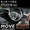 新型 ムーヴ パーツ センターパネル 保護 インテリアパネル 内装 カスタム パーツ ドレスアップ アクセサリー Move RS G X L LA850S LA860S(2)