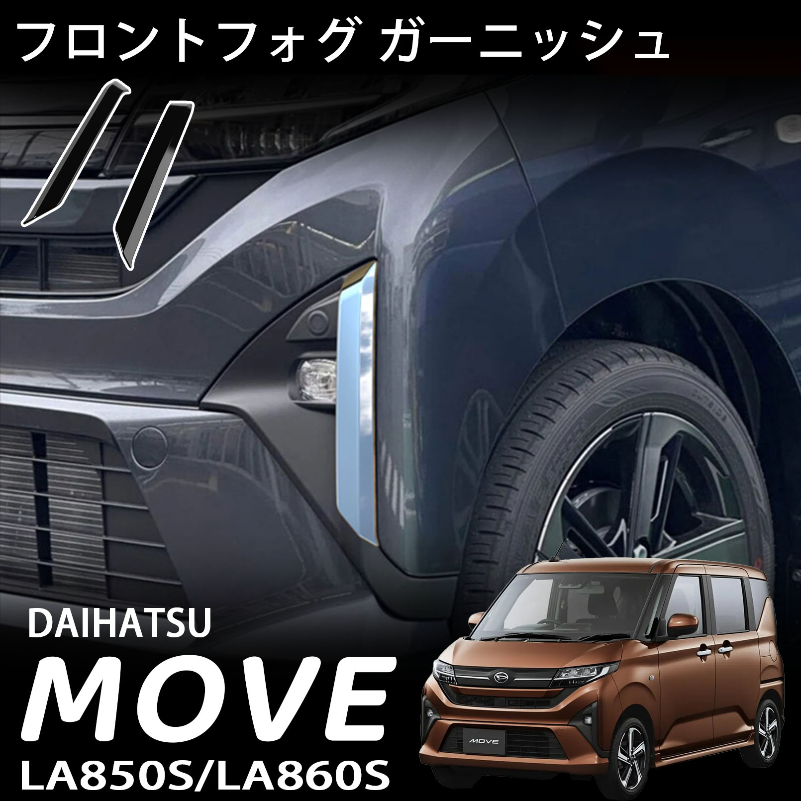 新型 ムーヴ パーツ フロントフォグガーニッシュ フロントフエイスガーニッシュ 鏡面メッキ仕上げ ピアノブラック 外装 カスタム パーツ ドレスアップ アクセサリー エアロパーツ Move LA850S LA860S RS G X L