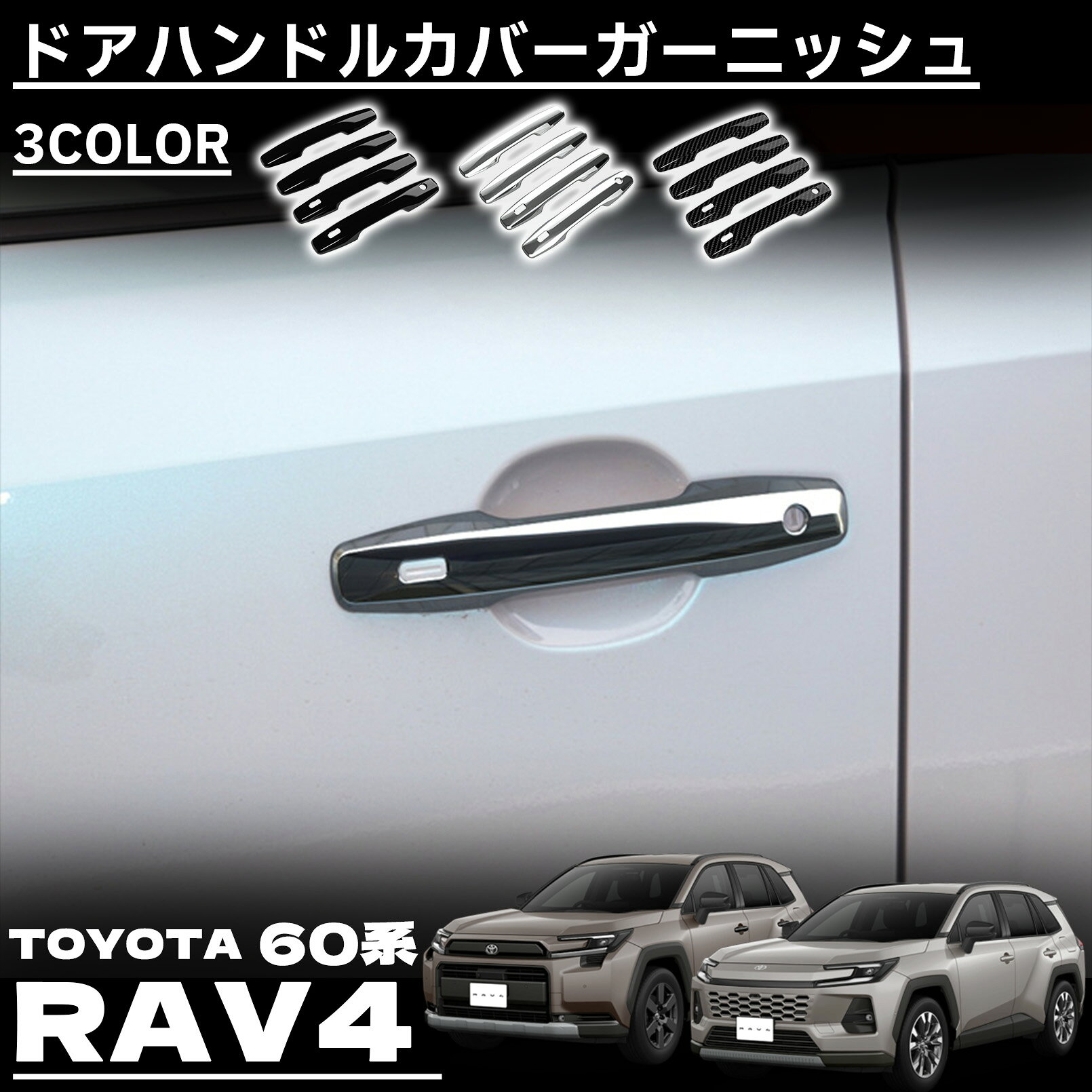新型 RAV4 60系 パーツ アウタードアハンドルカバー ガーニッシュ 保護 アクセサリー 傷防止 フロント・リアセット 4P 外装 カスタム パーツ アクセサリー