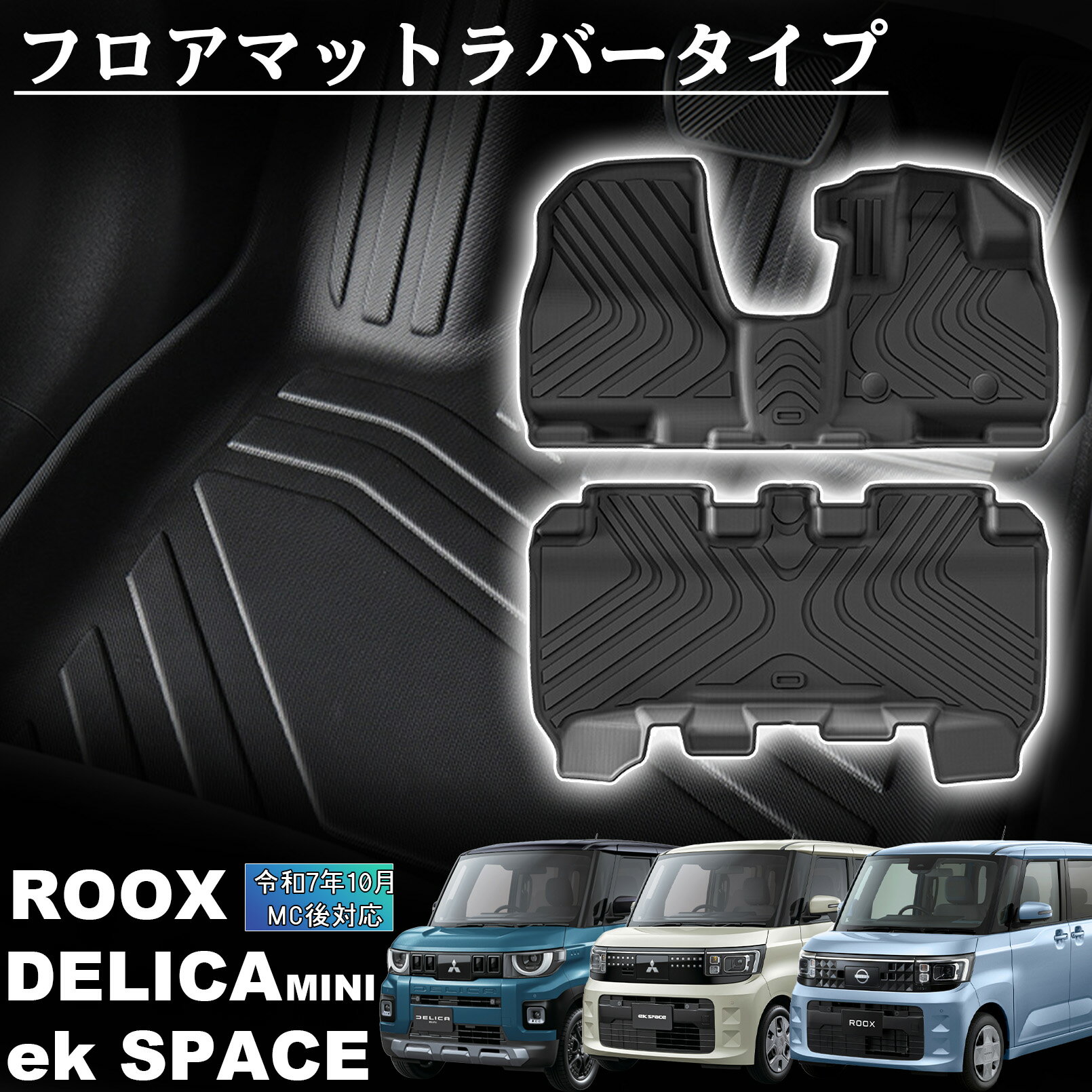 新型ルークス 新型デリカミニ 新型ekスペース パーツ フロアマット ラバータイプ 防水 保護 傷防止 専用 パーツ フロント リア セット 内装 カスタム アクセサリー 2025年フルモデルチェンジ後対応