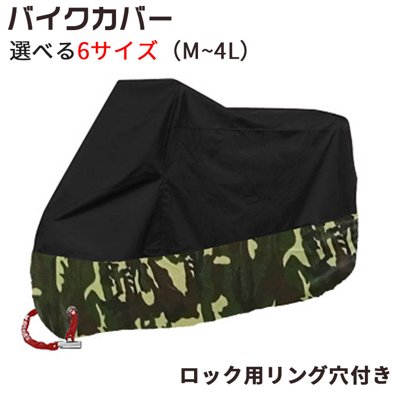 人気二色縫い合わせのバイクカバー 防水 携帯用専用袋付き　盗難防止　ブラックと迷彩　選べる6サイズ（M~4L）