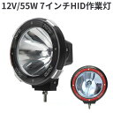 作業灯 2台セット HID作業灯 狭角 丸型 ブラック 12V/55W 7インチ 投光器 スポットライト 農業機械 オフロード車 夜間作業 車用 建築機械用 防災用品 一年保証