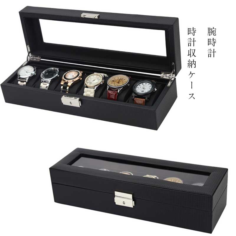 時計収納ケース　腕時計用保存箱　6本収納タイプ　腕時計 時計
