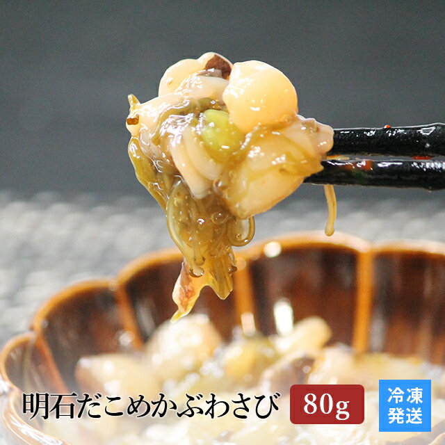 明石だこめかぶわさび 80g パック おつまみ 珍味 ご飯のお供 たこ 天然 タコ 明石産 絶品 海鮮 冷凍