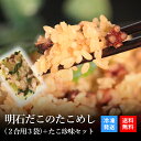 ご飯のお供 プレゼント ギフト 海鮮 ギフト 送料無料 明石ダコ お取り寄せ 炊き込みご飯 炊き込みご飯の素 釜めし 釜飯 海鮮 タコめし たこ飯 タコ飯 タコめし 蛸 タコ たこ 冷凍 | 明石だこの たこめし（2合 用 3袋）＋9種から選べるたこ珍味セット