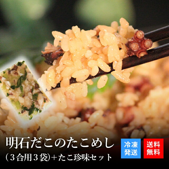 ご飯のお供 プレゼント ギフト 海鮮 ギフト 送料無料 明石ダコ お取り寄せ 炊き込みご飯 炊き込みご飯の素 釜めし 釜飯 海鮮 タコめし たこ飯 タコ飯 タコめし 蛸 タコ たこ 冷凍 | 明石だこの たこめし（3合 用 3袋）＋9種から選べるたこ珍味セット