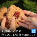 海鮮 プレゼント ギフト 手作り おにぎり 珍味 セット ご飯のお供 お取り寄せ 炊き込みご飯 海鮮 タコめし たこ飯 タコ飯 タコめし たこ 蛸 タコ 冷凍 | 天然明石だこの たこめしおにぎり 10個入りセット