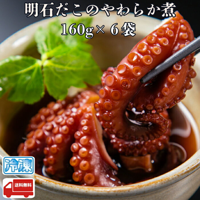 明石だこのやわらか煮 160g 6袋 産地直送 特産品 名産品 ご当地 グルメ お中元 お歳暮 父の日 母の日 敬老の日 お礼 祝 内祝 誕生日 お供え 贈答 ギフト 贈り物 お土産 お取り寄せ 水産加工品 冷凍食品 蛸飯 明石たこ蛸 タコ 柔らか煮 たこのやわらか煮 お祝い プレゼント