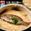 天然明石鯛めしのもと 3合炊き 産地直送 特産品 名産品 ご当地 グルメ お中元 お歳暮 父の日 母の日 敬老の日 お礼 祝 内祝 誕生日 お供え 贈答 ギフト...