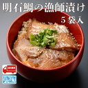 明石鯛の漁師漬け 80g×5袋 産地直送 特産品 名産品 ご当地 グルメ お中元 お歳暮 父の日 母の日 敬老の日 お礼 祝 内祝 誕生日 お供え 贈答 ギフト...