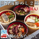 明石海鮮めし2種 たこめし 鯛めし 4個入り 詰め合わせ 産地直送 特産品 名産品 ご当地 グルメ お中元 お歳暮 父の日 母の日 敬老の日 お礼 内祝 ギフト...