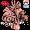 訳あり 明石産ボイルたこ 500g マダコ 真だこ ボイルダコ ゆでだこ 明石蛸 タコ 蛸 海産物 お取り寄せ おつまみ BBQ 刺身 たこぶつ 産地直送 特産...