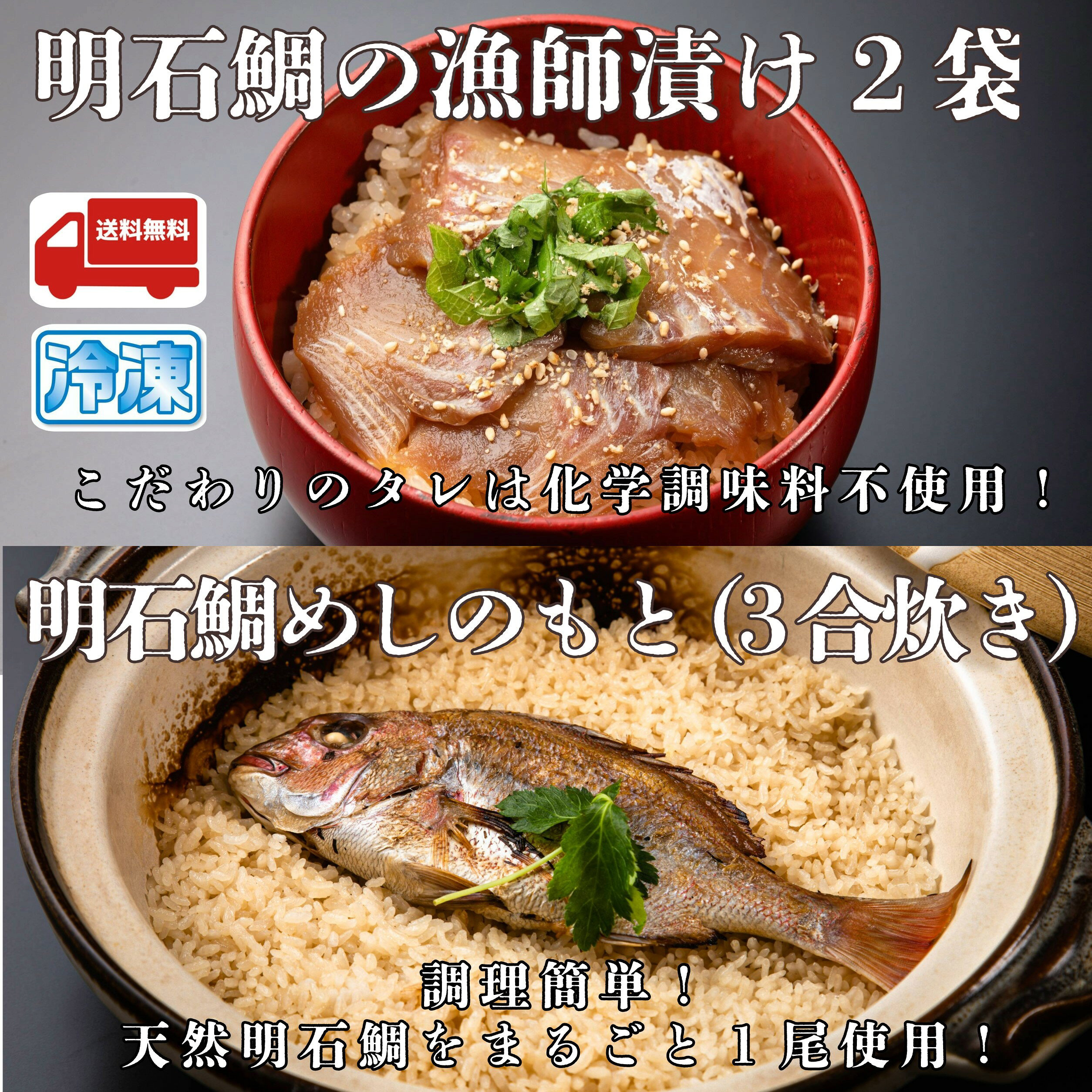 Red Sea Bream - 明石鯛セット (明石鯛の漁師漬け80g×2袋　明石鯛めしのもと3合炊き) 産地直送 特産品 名産品 ご当地 グルメ お中元 お歳暮 父の日 母の日 敬老の日 お礼 内祝 誕生日 お供え 贈答 ギフト 贈り物 お土産 お取り寄せ 水産加工品 冷凍食品 お祝い プレゼント ご飯
