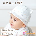【LINE登録で300円OFF】赤ちゃん ベビー 帽子 UVカット 日本製 40〜44cm 44〜48cm 紐付き ひも付き 紫外線対策 綿100% 日よけ リ...
