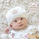 【LINE登録で300円OFF】赤ちゃん 帽子 フード ベビー 日本製 オーガニックコットン 42〜44cm 44〜48cm 防寒 くまくま 出産祝い ギフト ...