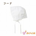 【LINE登録で300円OFF】赤ちゃん 新生児 フード 帽子 日本製 ベビー 新生児フード お宮参り フラックスリーフ 男の子 女の子 出産準備 出産祝い 退...