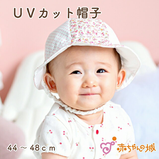 赤ちゃん 帽子 UVカット 紐付き ひも付き ベビー 44〜48cm 紫外線対策 綿100％ 日よけ 水玉お花 出産祝い ギフト プレゼント 子供 子ども 女の子 花柄 赤ちゃんの城 かわいい サイズ調整 春 夏