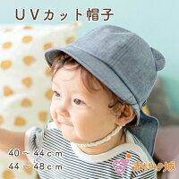 赤ちゃん ベビー 帽子 日よけ 40～44cm 44～48cm 日本製 綿100％ UVカット くま 出...