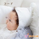 赤ちゃん 帽子 フード 日本製 防寒 出産祝い 出産準備 ミルキーレース 新生児 男の子 女の子 お宮参り 退院 エレガント セレモニー お披露目