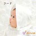 【LINE登録で300円OFF】赤ちゃん 新生児 フード 帽子 日本製 ベビー 新生児フード お宮参り フライスレース 男の子 女の子 出産準備 出産祝い 退院...