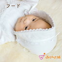 【LINE登録で300円OFF】赤ちゃん 新生児 フード 帽子 日本製 ベビー 新生児フード お宮参り エレガントレース 男の子 女の子 出産準備 出産祝い 退...