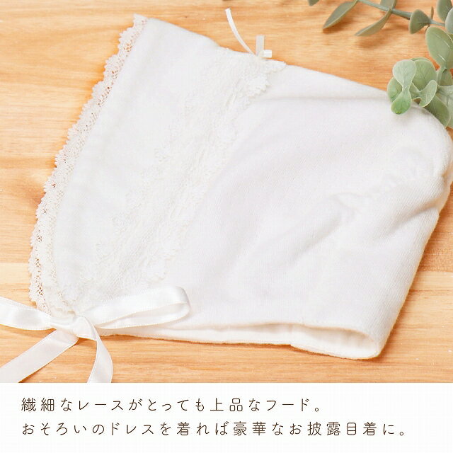 【4日20:00〜使える300円OFFクーポンあり】赤ちゃん 新生児 フード 帽子 日本製 ベビー 新生児フード お宮参り エレガントレース 男の子 女の子 出産準備 出産祝い