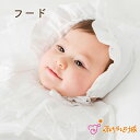【LINE登録で300円OFF】日本製 赤ちゃん 新生児 フード ベビー 新生児フード プリムローズ 出産準備 出産祝い 綿100% お宮参り お披露目 お祝い...