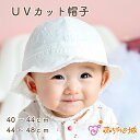 【LINE登録で300円OFF】赤ちゃん ベビー 帽子 UVカット 日本製 40〜44cm 44〜48cm 紐付き ひも付き 紫外線対策 綿100% 日よけ レ...