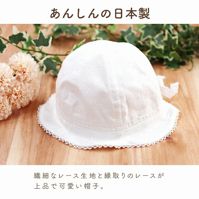 赤ちゃん ベビー 帽子 UVカット 日本製 40〜44cm 44〜48cm 紐付き ひも付き 紫外線対策 綿100％ 日よけ レーシー 出産祝い ギフト プレゼント女の子 レース サイズ調整 2