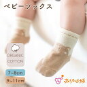 【LINE登録で300円OFF】靴下 赤ちゃん 新生児 日本製 ソックス ベビーソックス オーガニックコットン ベルナチュール・くまくま 【7〜8cm/9〜11...