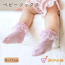 ソックス ベビーソックス 日本製 靴下 赤ちゃん くつした 9〜11cm 女の子 ギフト プレゼント チュールフリル 出産祝い おしゃれ 赤ちゃんの城