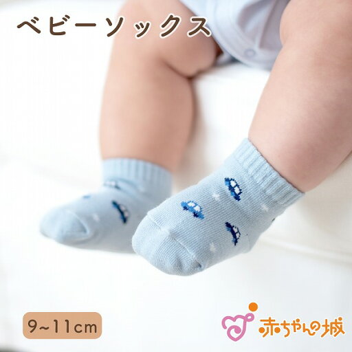 ソックス 靴下 ベビーソックス 日本製 赤ちゃん くるま 9〜11cm 男の子 ギフト プレゼント オールシーズン かわいい くつした 赤ちゃんの城 百貨店 ブランド ソックス 靴下 ベビーソックス 日本製 赤ちゃん くるま 9〜11cm 男の子 ギフト プレゼント オールシーズン かわいい くつした 赤ちゃんの城 百貨店 ブランド