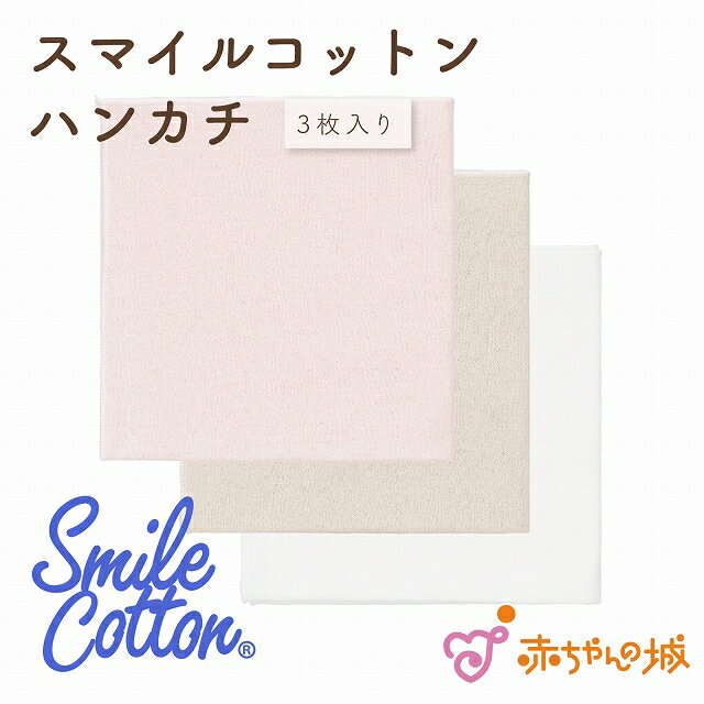 ガーゼハンカチ ベビー 3枚セット 新生児 日本製 赤ちゃん 出産準備 スマイルコットン ナチュラルベア やわらか素材 3枚 沐浴 おふろ 授乳 よだれ拭き 男の子 女の子 プレゼント おっぱいケア