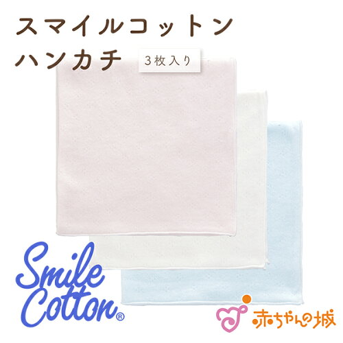 日本製 綿100% スマイルコットン ハンカチ やわらかい 肌ケア 敏感肌 ...