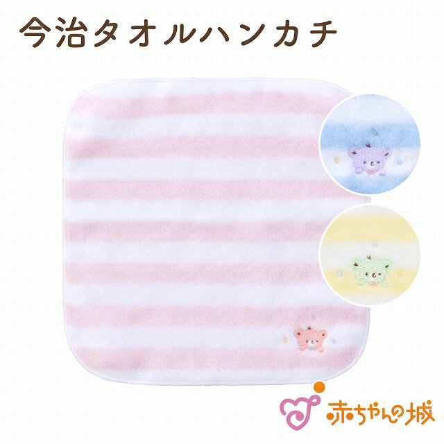 【6/1(土)限定全品10％OFFクーポンあり】ハンカチ タオル 日本製 タオルハンカチ 今治タオル 甘撚りセミシャーリング 1枚入り 授乳 よだれ拭き 男の子 女の子 パステルベア 保育園 幼稚園 プチギフト ハンドタオル 赤ちゃん 新生児