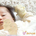 【5/6まで10%OFFクーポンあり】ミトン 赤ちゃん 日本製 引っかき防止 ひっかき ぴよぴよ 出産準備 男の子 女の子 ギフト プレゼント ひっかき防止 爪 赤ちゃんの城 百貨店ブランド プチプラ ひよこ(4)