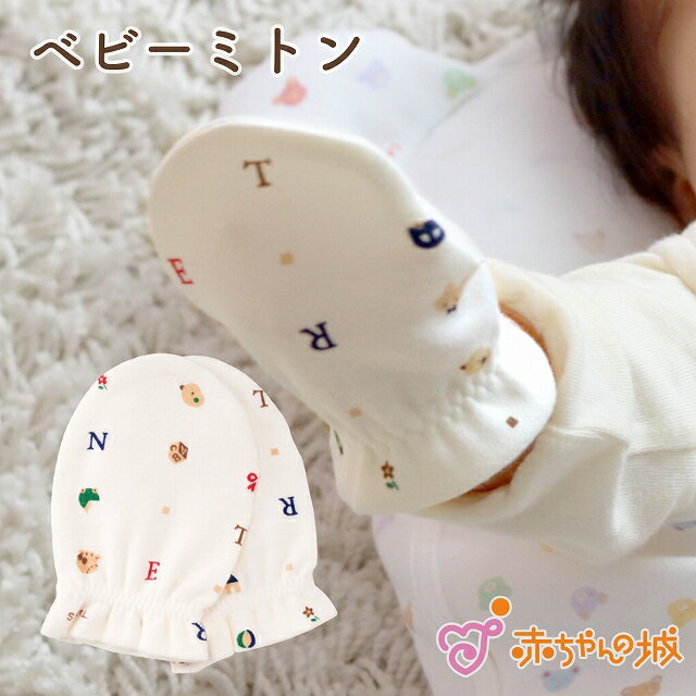ミトン 赤ちゃん 新生児 日本製 トーイズ 無地 綿100% 爪 引っかき防止 引っかき傷 男の子 女の子 赤ちゃんの城