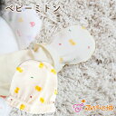 【LINE登録で300円OFF】ミトン ベビーミトン 日本製 ひよこ 出産準備 ギフト プレゼント 綿100% ひっかき防止 赤ちゃん ベビー 新生児 かわいい...