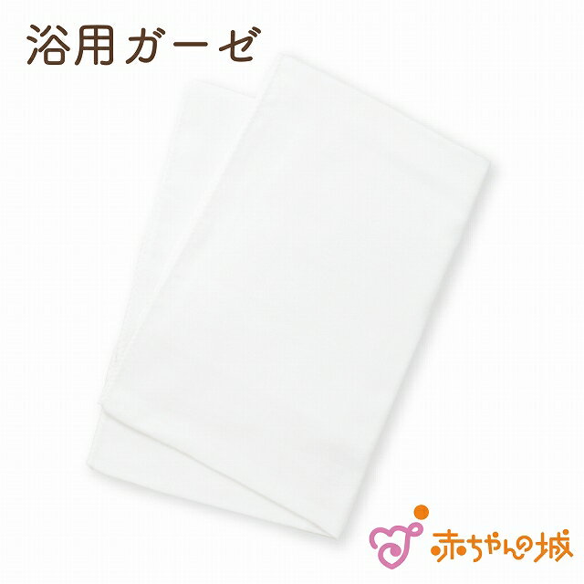 【沐浴ガーゼ 浴用ガーゼ 日本製 赤ちゃん 新生児 沐浴 沐浴布 おふろ お風呂 無地 男の子 女の子 赤ちゃんの城 百貨店 ブランドのサムネイル