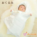【LINE登録で300円OFF】おくるみ 日本製 春 夏 秋 冬 新生児 赤ちゃん 退院 お宮参り セレモニー ベビー 男の子 女の子 エレガント 出産準備 出...