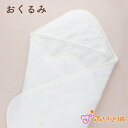 【LINE登録で300円OFF】おくるみ 日本製 春 夏 秋 冬 新生児 赤ちゃん 退院 お宮参り セレモニー ベビー 男の子 女の子 エレガント 出産準備 出...