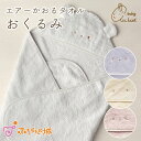 【LINE登録で300円OFF】おくるみ 日本製 春 夏 秋 冬 新生児 赤ちゃん 退院 カジュアル ベビー 男の子 女の子 エアーかおるタオル タオル 出産準...