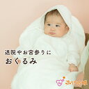 【LINE登録で300円OFF】おくるみ 日本製 春 夏 秋 冬 新生児 赤ちゃん 退院 お宮参り セレモニー ベビー 男の子 女の子 エレガント 出産準備 出...