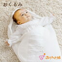 おくるみ 日本製 春 秋 冬 新生児 赤ちゃん 退院 お宮参り セレモニー ベビー 男の子 女の子 出産準備 出産祝い 防寒 退院時 おむつ替え アフガン エレガントレース