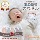 【マラソン期間中500円OFFクーポン】スワドル 新生児 日本製 手が出せる おくるみ モロー反射 スワドリング 0ヶ月 1ヶ月 2ヶ月 3ヶ月 赤ちゃん 寝つき よく寝る 負担を軽減 背中スイッチ 夜泣き対策 ねむねむスワドル