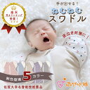 日本製 スワドル おくるみ 寝つき 夜泣き対策 モロー反射対策 寝つきが悪い 夜中に起きる 新生児 手が出せる 大学教授推薦 産婦人科や大学病院で使用 全国の百貨店に店舗あり ブランド