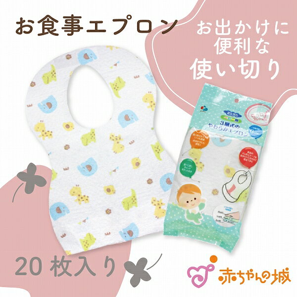 日本製 お食事 エプロン 防水 ポケット付き 使い切り ベビー キッズ 保育園 かわいい 新入園 通園 園児 洗い替え 入園準備 かわいい 男の子 女の子 出産祝い お祝い ギフト プレゼント