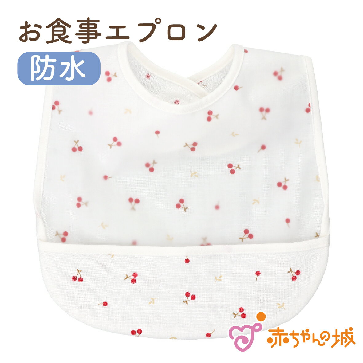 楽天市場】さくらんぼ（スタイ・お食事エプロン｜授乳用品・ベビー用